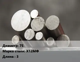 Круг стальной 75 Сталь: Х12МФ L=3
